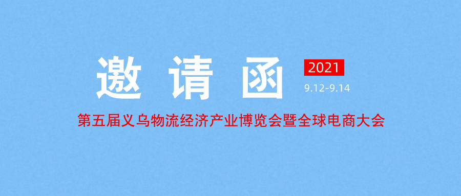 扬程国际物流集团丨第五届中国义乌物流经济产业博览会暨全球电商大会！